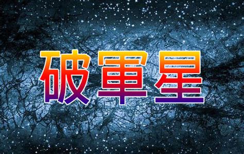 七星破軍|破軍(北斗第七星破軍星):名字由來,星性解析,優缺點,特徵,雙星同命。